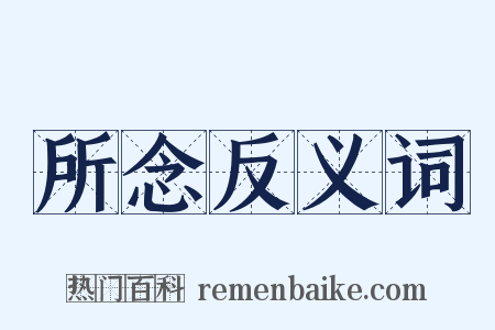 所念反义词是什么意思的图片